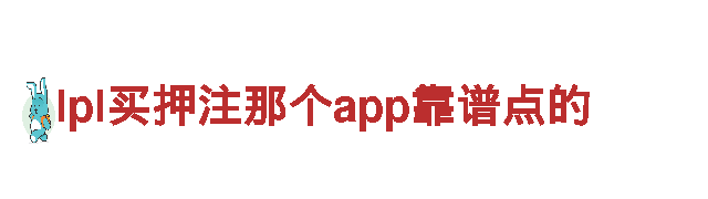 体验lpl买押注那个app靠谱点的独特魅力，畅游令人心驰神往的景点